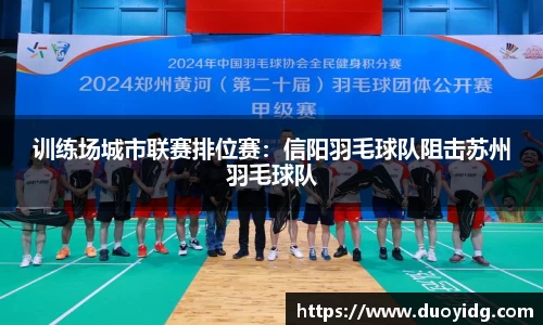 训练场城市联赛排位赛：信阳羽毛球队阻击苏州羽毛球队
