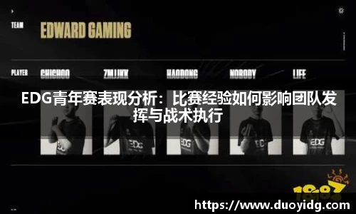 EDG青年赛表现分析：比赛经验如何影响团队发挥与战术执行