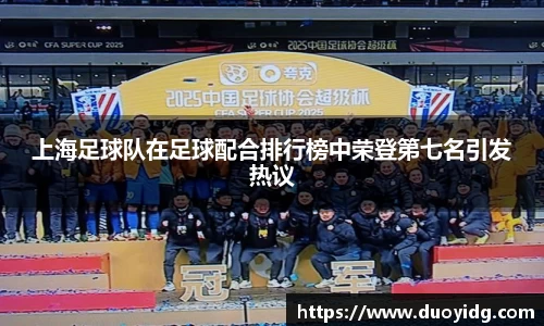 上海足球队在足球配合排行榜中荣登第七名引发热议