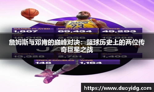 詹姆斯与邓肯的巅峰对决：篮球历史上的两位传奇巨星之战
