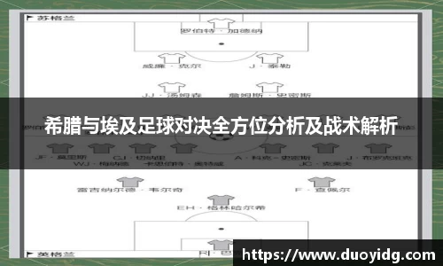 希腊与埃及足球对决全方位分析及战术解析