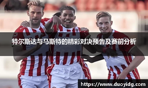 特尔斯达与马斯特的精彩对决预告及赛前分析