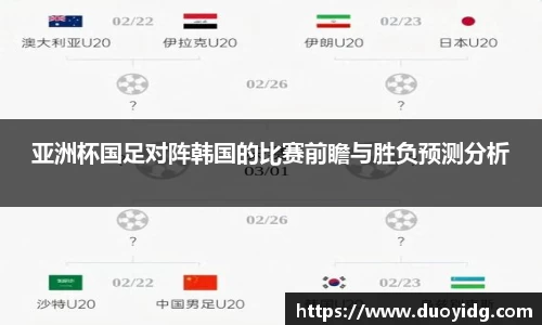 亚洲杯国足对阵韩国的比赛前瞻与胜负预测分析